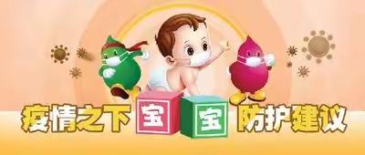 【三堡幼儿园】一一中班级健康知识之幼儿疫情居家防护篇