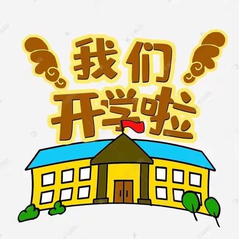 【三堡幼儿园】一一2021年秋季开学通知及温馨提示