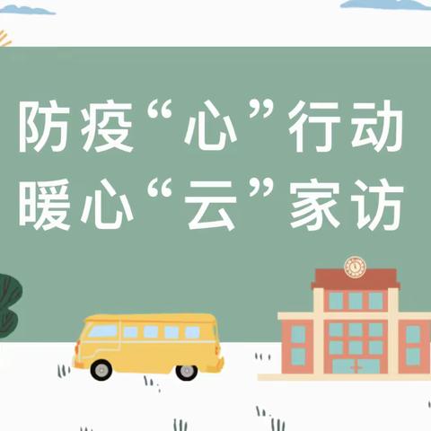 防疫“心”行动 暖心“云”家访——肥西紫蓬文博幼儿园疫情线上家访活动