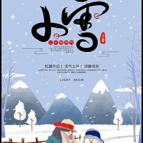 大三班《小雪》小雪初降，寒冬将至，愿你逢冬，多些温暖，雪藏烦恼，收获快乐