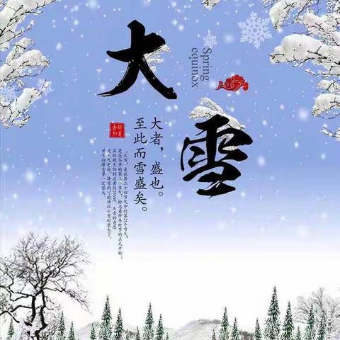 二十一节日大雪