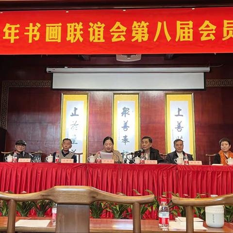 北京老年书画联谊会 第八届会员代表大会