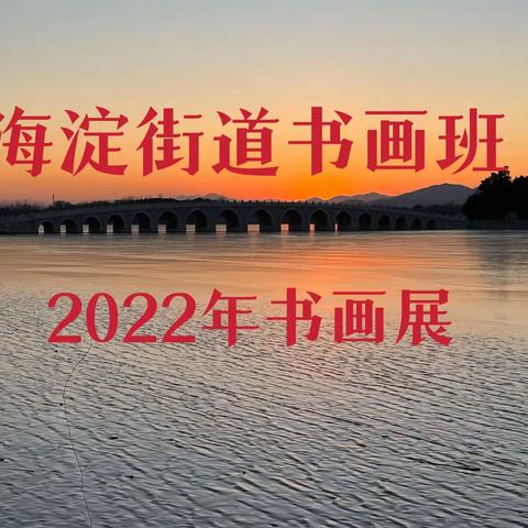 海淀街道书画协会 2022年书画展