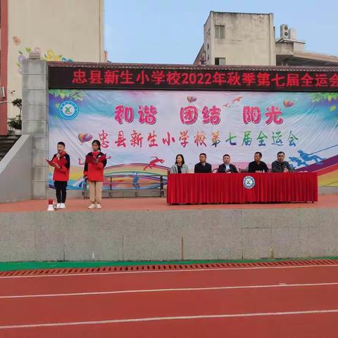 和谐 团结 阳光——忠县新生小学校第七届全运会