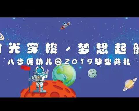 “时光穿梭，梦想起航”——八步区幼儿园2019年大班毕业典礼