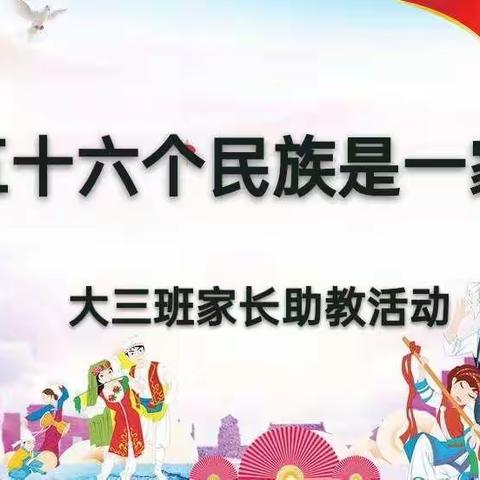 宁城县直属机关第二幼儿园大三班“五十六个民族是一家，同心共育中国娃”主题活动