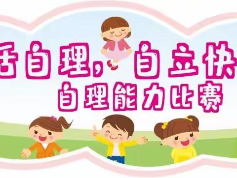 “生活自理 自立快乐”———红旗中心幼儿园自理能力竞赛