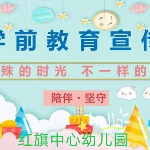 【学前教育宣传月】幼小协同 科学衔接——红旗中心幼儿园“幼小衔接”系列活动之宣传篇