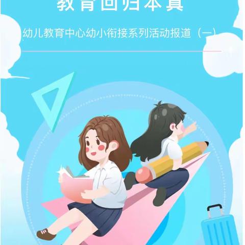 幼小双向衔接 教育回归本真——幼儿教育中心双向科学幼小衔接系列活动（一）