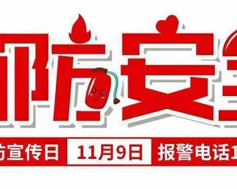 消防零距离   安全在我心——湘桥区中心幼儿园意溪实验分园“119”消防安全日主题活动