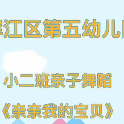 “停课不停学，成长不延期”浑江区第五幼儿园小二班一周回顾篇（二）