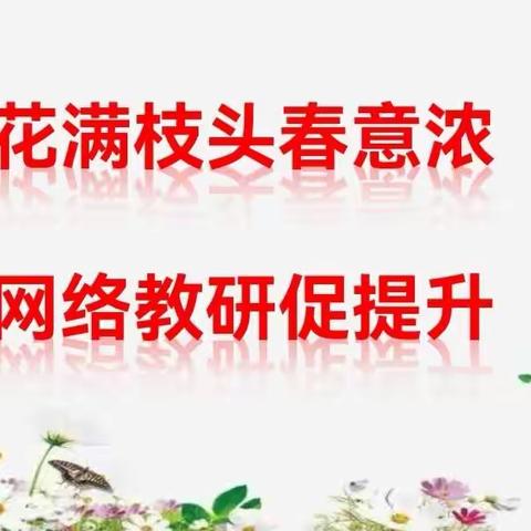 【1+N主题教研】花满枝头春意浓  网络教研促提升——长葛市新区实验学校小语组参加省级网络教研活动纪实