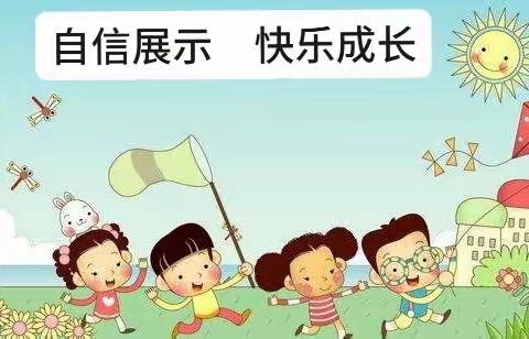 【自信展示   快乐成长】市南小区幼儿园中五班第一期居家自信展示活动。