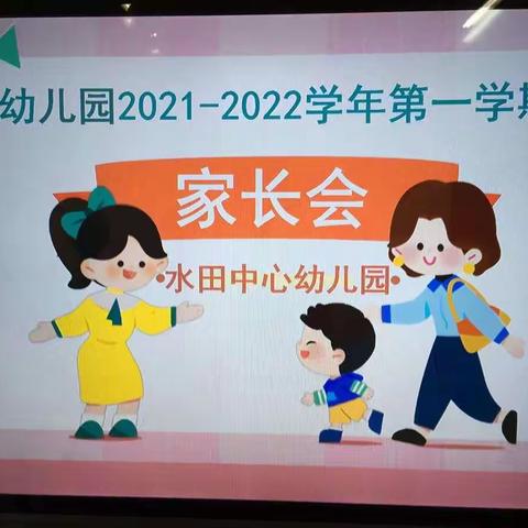 感恩遇见 携手共进—水田中心幼儿园期末家长会