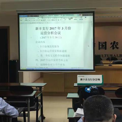 新丰支行2017年第一季度运营分析会议