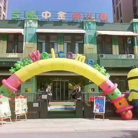 “灿烂开学礼•最美成长季”——兰妮中金幼儿园开学典礼