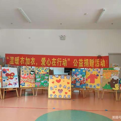 ♥温暖衣加衣，爱心在行动♥——中金幼儿园衣暖爱心捐赠在行动