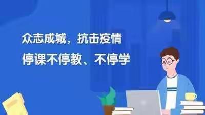 停课不停学，成长不停歇-----崔庄中心小学线上教学进行中