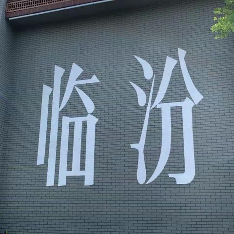 中华尧都，寻根之本——临汾黑马弘毅学校《一课一写，越写越爱》三年级学生习作分享（三十八期）