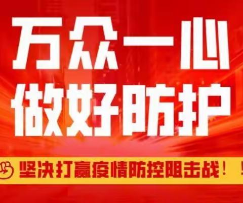 东山街道迎宾南社区防“役”纪实