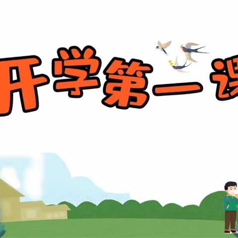 开学第一课，开启新征程——宋门学区前寺小学开学第一课