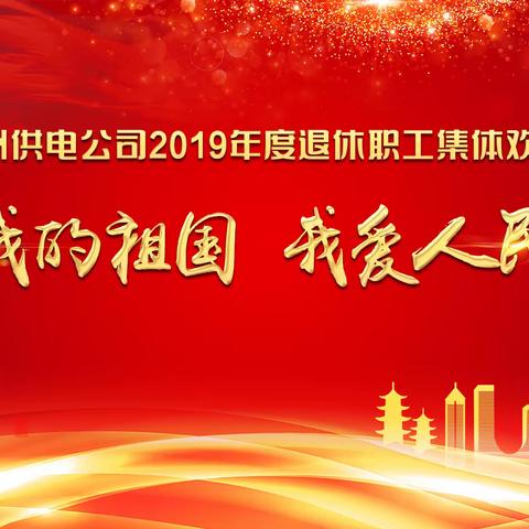 【苏电心桥】“我爱我的祖国，我爱人民电业”——国网苏州供电公司举办2019年度退休职工集体欢送仪式