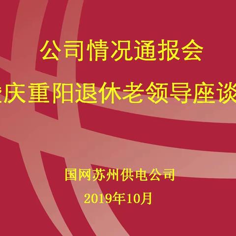 【苏电心桥】国网苏州供电公司召开情况通报会暨庆重阳退休老领导座谈会