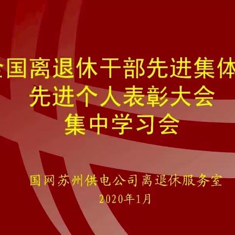 【苏电心桥】国网苏州供电公司召开全国离退休干部先进集体和先进个人表彰大会集中学习会