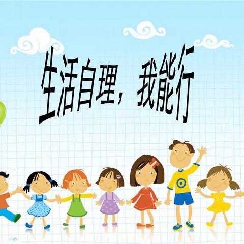 🌼自理自立 快乐成长🌼———龙港市幼龙幼儿园大二班“幼儿生活技能大比拼”活动篇