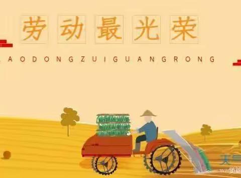 放假通知一一上村小学附属幼儿园“五一”放假通知