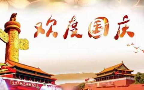 上村小学国庆假期安排及安全教育