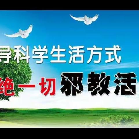 瑞安市汀田香桥幼儿园加强反邪教知识的宣传