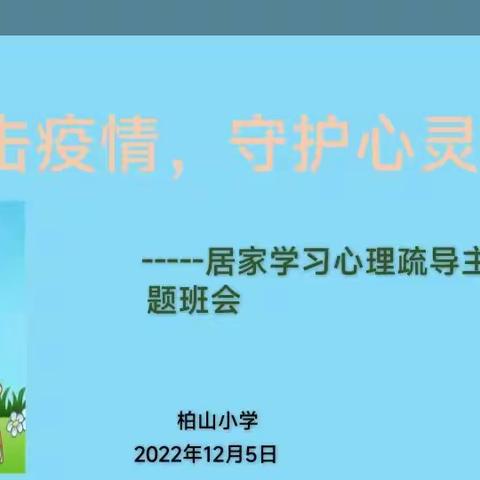 “抗击疫情，守护心灵”  ——温泉镇柏山小学居家学习心理健康辅导