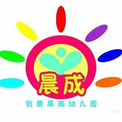 伯爵晨成幼儿园草莓班11月份学习汇报