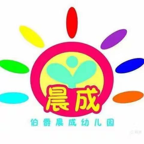 伯爵晨成幼儿园三月份学习汇报