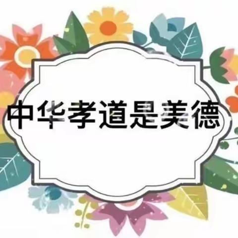 泰山实验小学附属幼儿园中二班美德教育活动--敬老