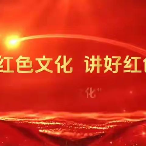 传承红色文化，讲述红色故事