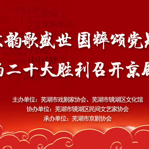 京韵歌盛世 国粹颂党恩