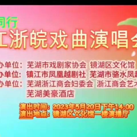 江浙皖戏曲演唱会圆满完成