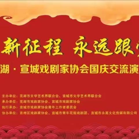 “迈步新征程 永远跟党走”芜湖·宣城戏剧家协会国庆交流演出（宣城场）圆满完成