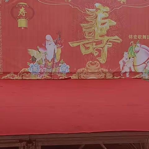 锦宏歌舞团恭祝梁金妹九十寿庆演出现场(演出电话15973973913)