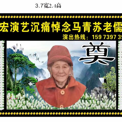 錦宏歌舞团(15973973913)沉痛悼念马青苏老儒人追悼文艺演出(上集)