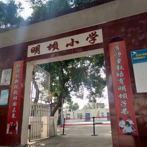 资中县明心寺镇明坝小学2021年秋季招生简章