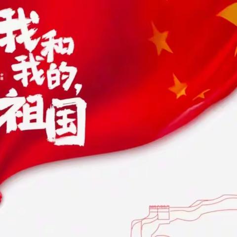 童心喜迎二十大，强国有我向未来——黎少镇中心幼儿园国庆节主题活动