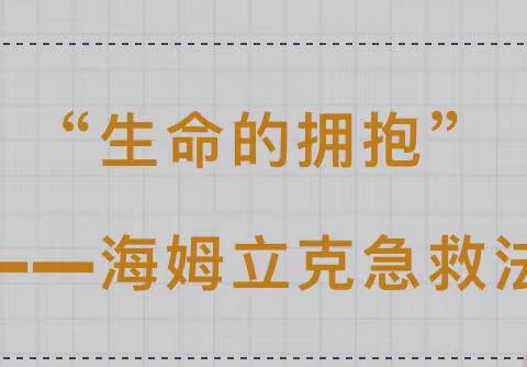 黎少镇中心幼儿园--“海姆立克急救法”“心肺复苏”急救知识培训