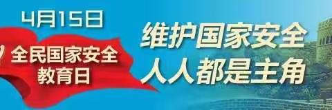 国家安全，牢记在心——五龙宫小学开展“全民国家安全教育日”主题教育活动