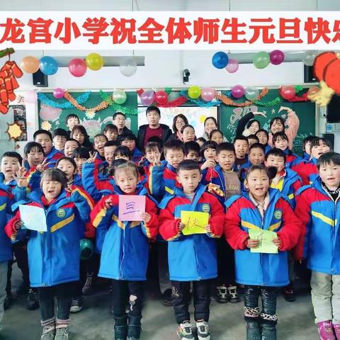 五龙宫小学“庆元旦迎新年”主题活动