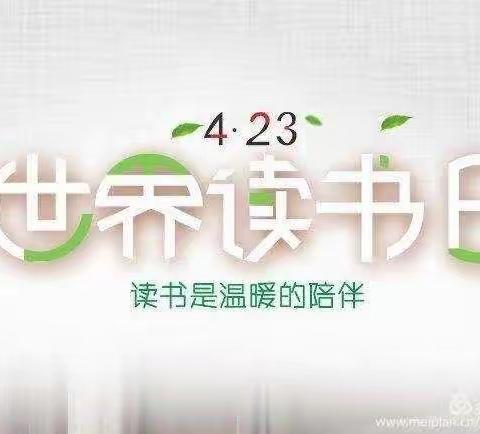 人间四月天，正当读书时——五龙宫小学“世界读书日”教育主题活动