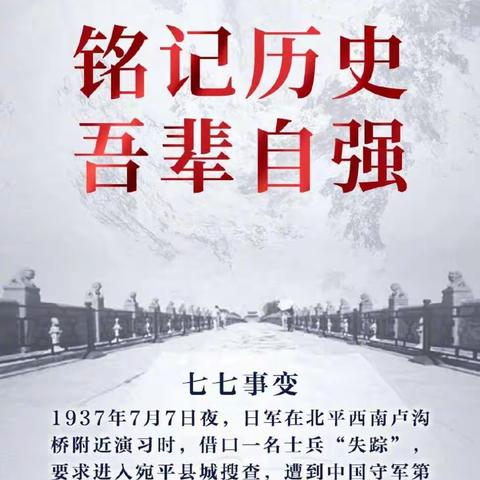 “铭记历史，吾辈自强”――五龙宫小学纪念七七事变83周年主题教育活动