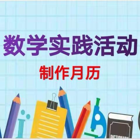 缤纷暑假  快乐实践——曙光第二小学三年级数学实践活动之月历制作